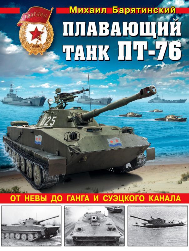 Плавающий танк ПТ-76 — От Невы до Ганга и Суэцкого канала