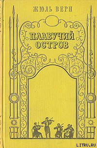Плавучий остров