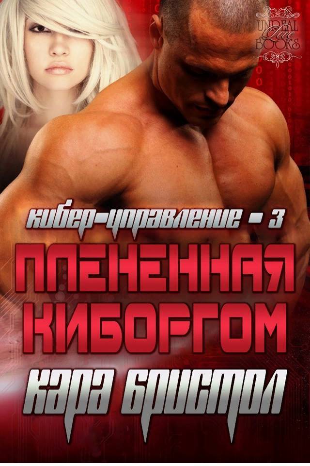 Плененная киборгом (ЛП)