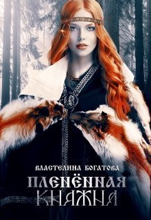 Пленённая княжна (СИ)