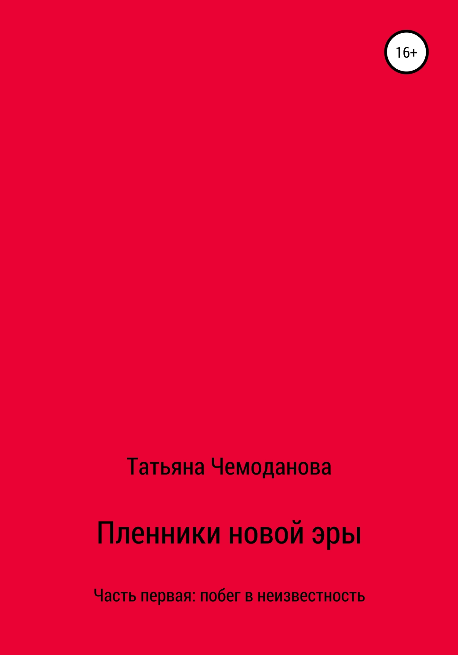 Пленники новой эры. Книга первая. Побег в неизвестность