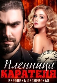 Пленница Карателя. Время вспять (СИ)