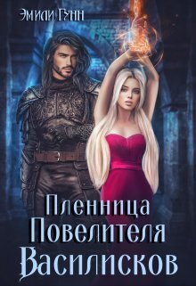 Пленница Повелителя Василисков (СИ)