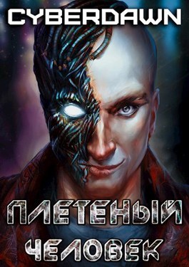 Плетеный человек (СИ)
