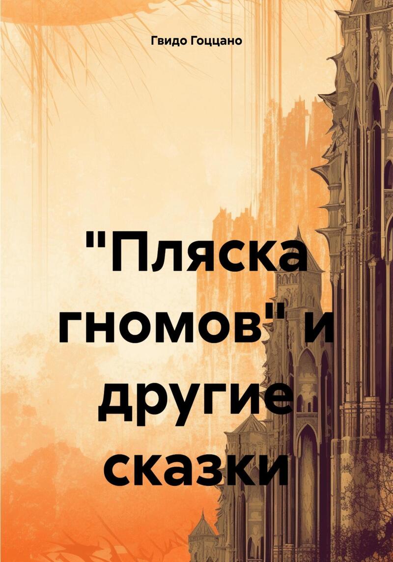 «Пляска гномов» и&nbsp;другие сказки