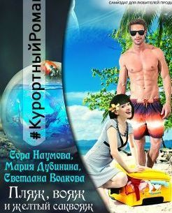 Пляж, вояж и желтый саквояж (СИ)