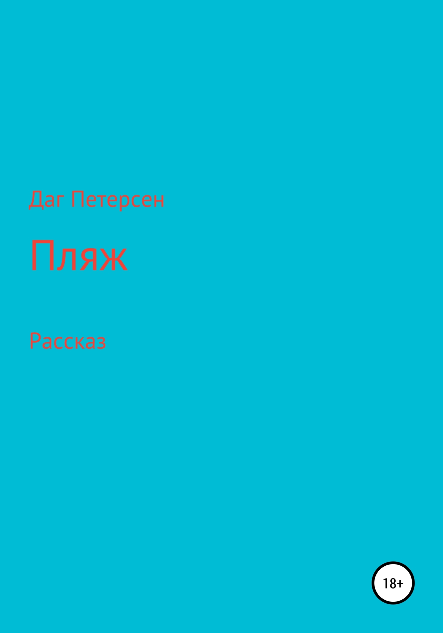 Пляж