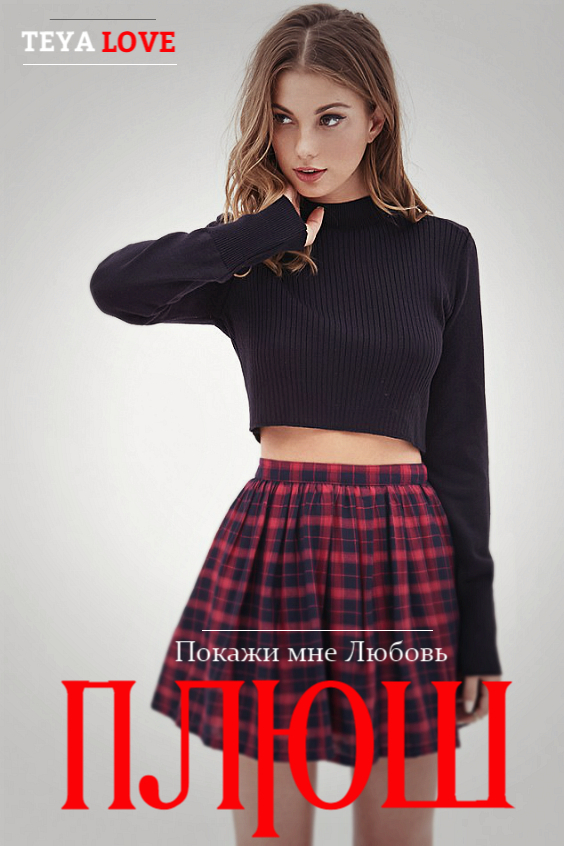 Плюш (ЛП)