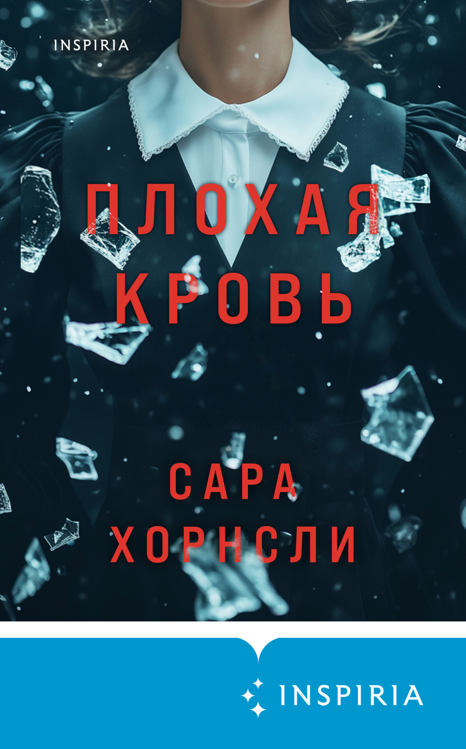 Плохая кровь