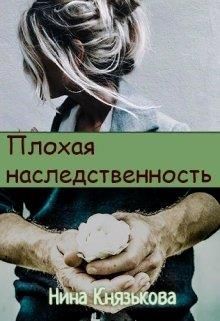 Плохая наследственность (СИ)