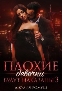 Плохие девочки будут наказаны 3 (СИ)