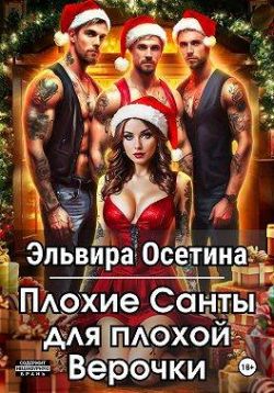 Плохие Санты для плохой Верочки (СИ)