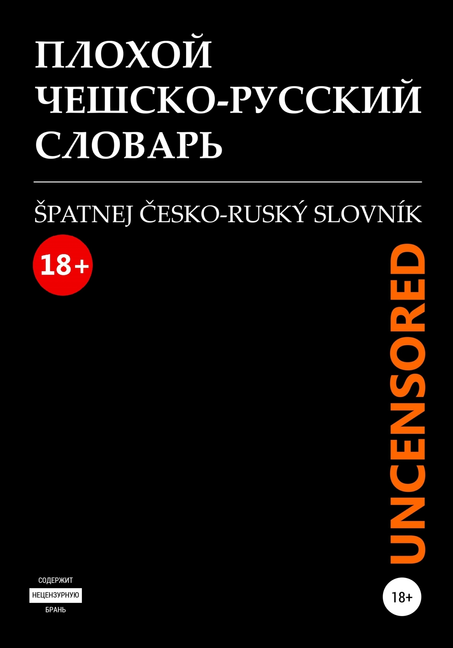 Плохой чешско-русский словарь. Spatnej cesko-rusk'y slovn'ik