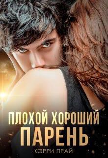 Плохой хороший парень (СИ)