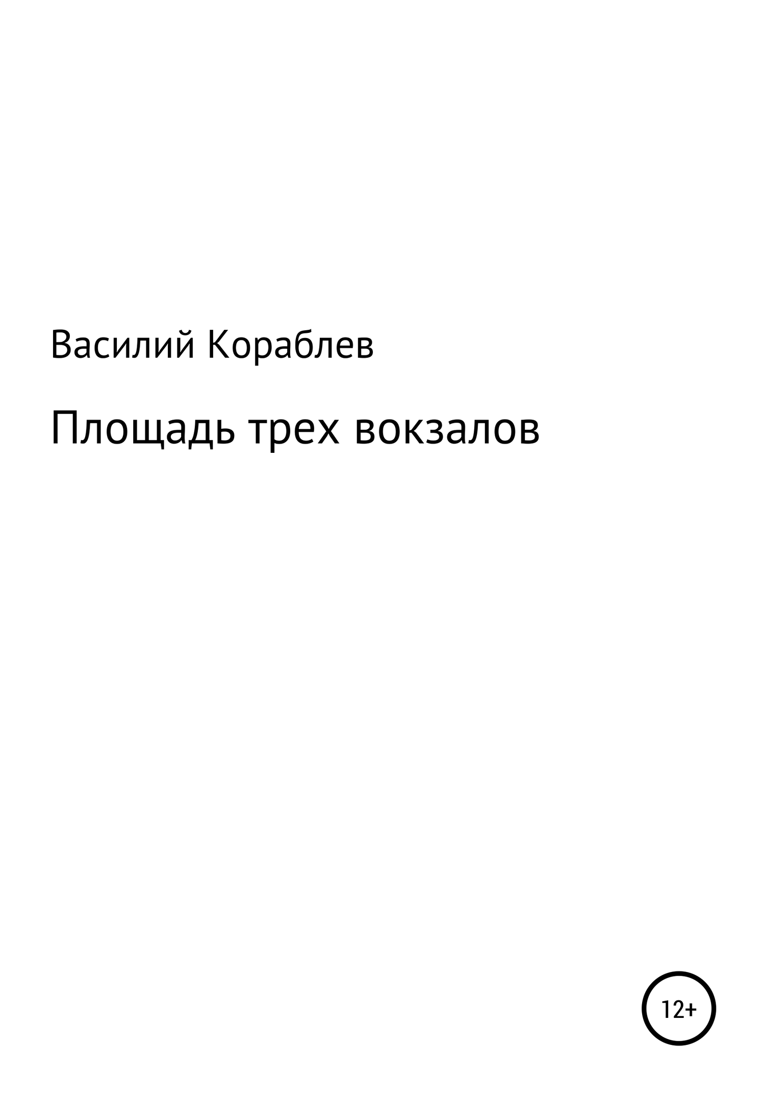 Площадь трех вокзалов