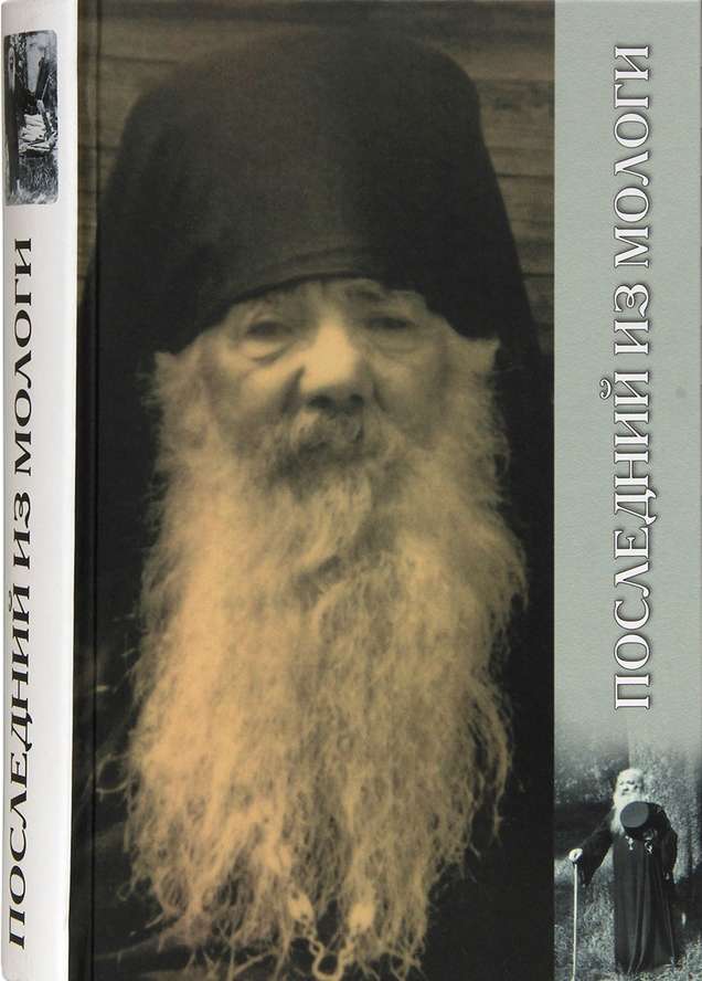 Плследний из Мологи. Жизнеописание архимандрита Павлв (Груздева)