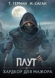 Плут. Хардкор для мажора (СИ)