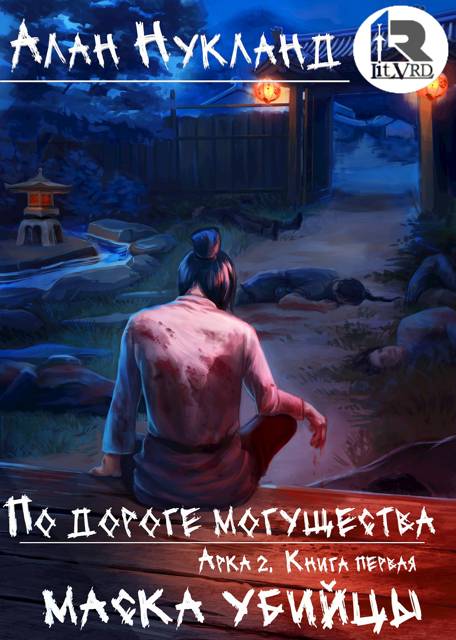 По дороге могущества. Арка 2. Книга первая: Маска убийцы