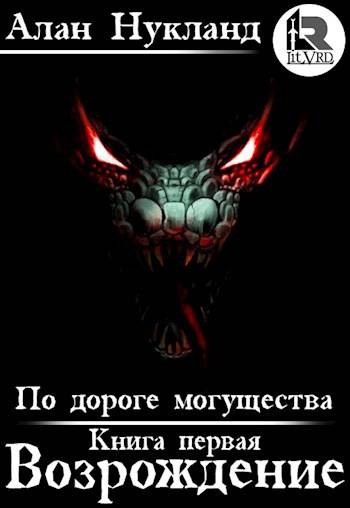 По дороге могущества. Книга первая: Возрождение