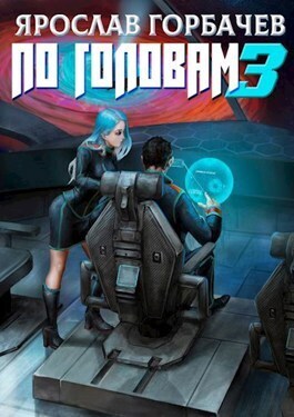 По головам 3 (СИ)