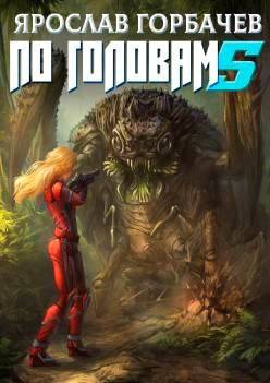 По головам – 5