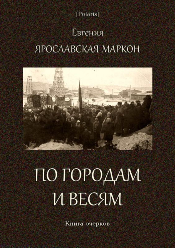 По городам и весям (Книга очерков)
