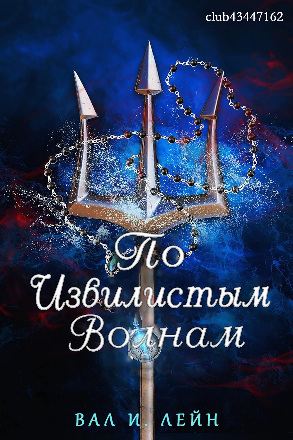 По извиистым волнам