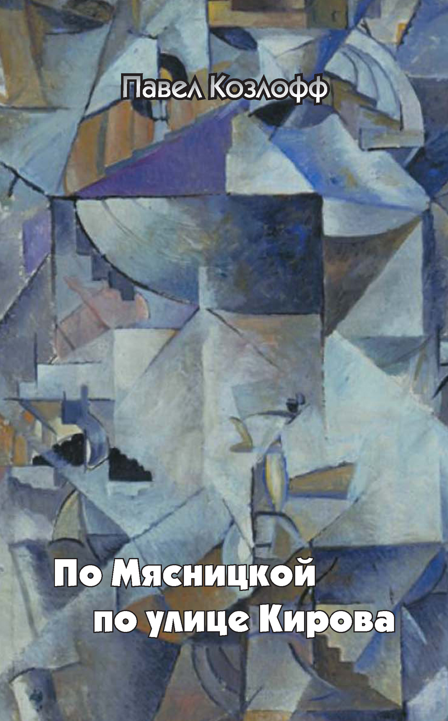 По Мясницкой по улице Кирова