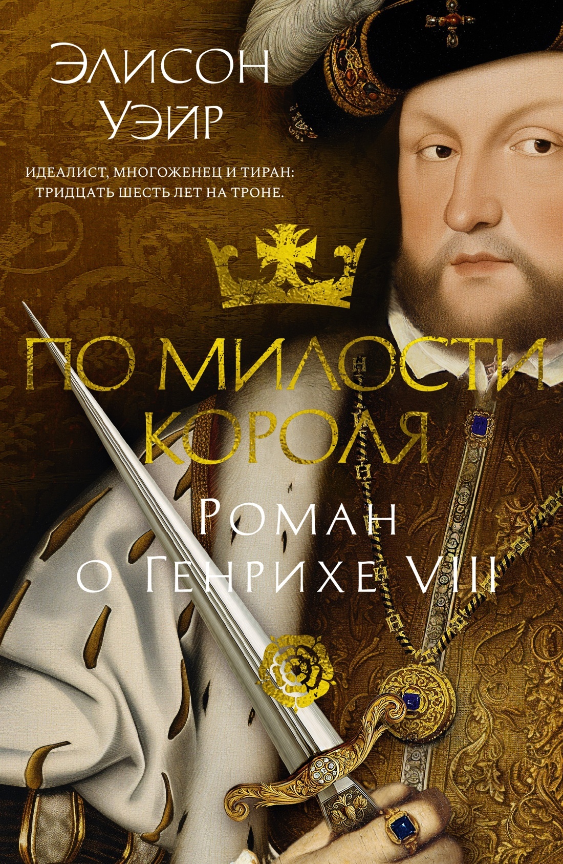 По милости короля. Роман о Генрихе VIII [litres]
