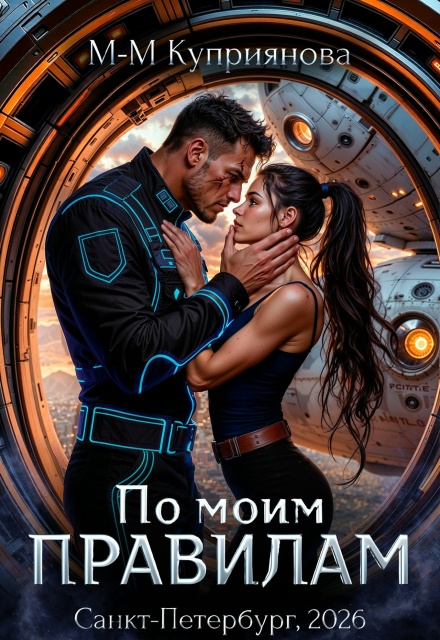 По моим правилам