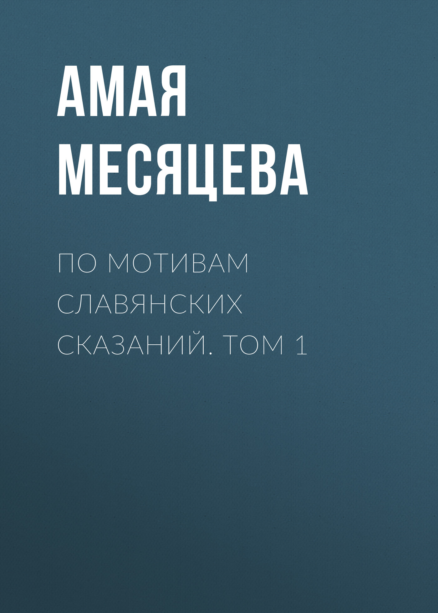 По мотивам славянских сказаний. Том 1