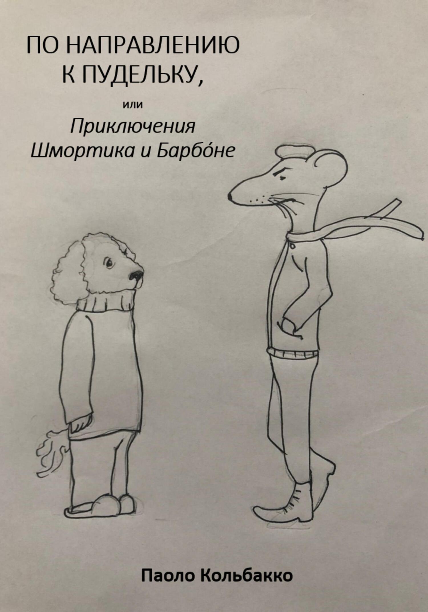 По направлению к пудельку, или Приключения Шмортика и Барбoне