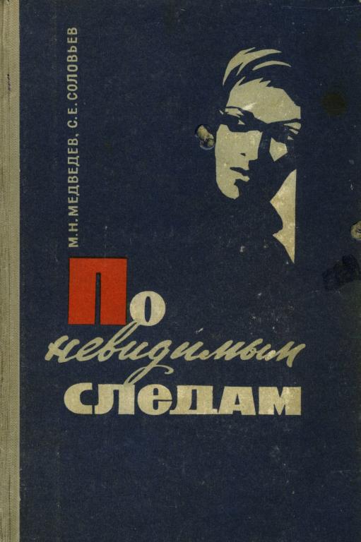 По невидимым следам