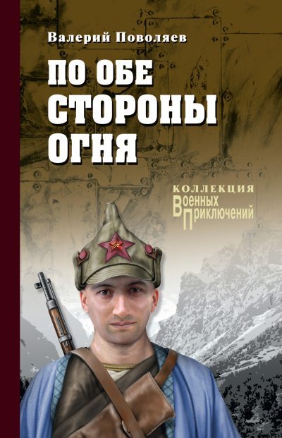 По обе стороны огня [Сборник litres]
