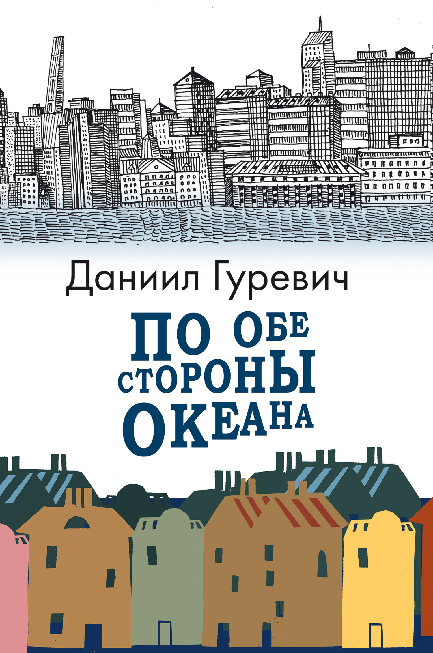 По обе стороны океана