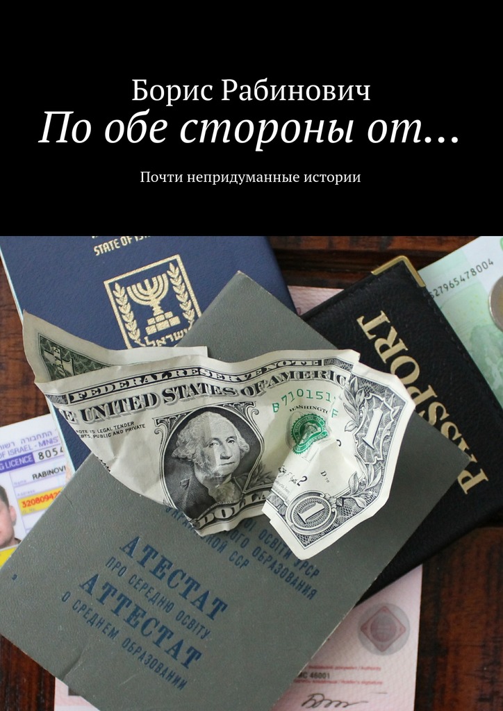 По&nbsp;обе стороны&nbsp;от…