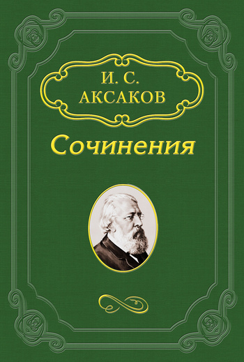 По поводу статьи г.&nbsp;Антоновича «Суемудрие „Дня“»