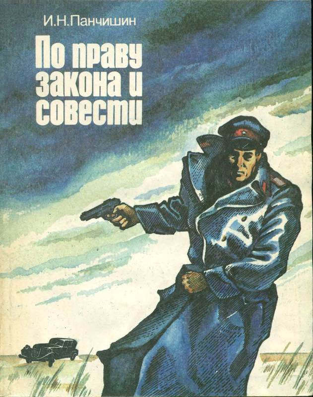 По праву закона и совести (Очерки о милиции)
