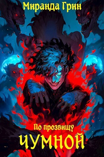 По прозвищу Чумной (СИ)