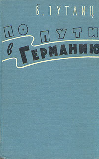 По пути в Германию 
