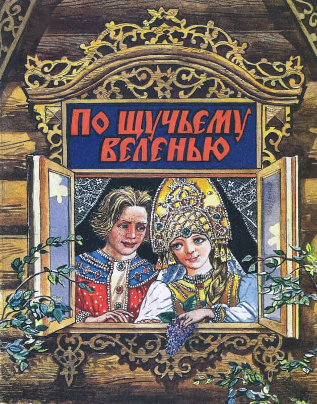 По-щучьему веленью