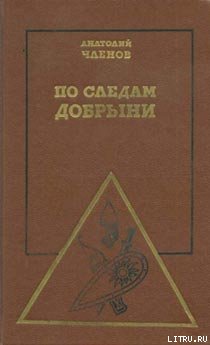 По следам Добрыни