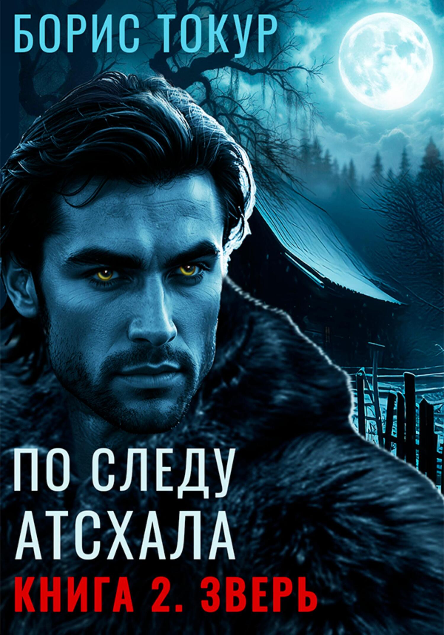 По следу Атсхала. Книга 2. Зверь