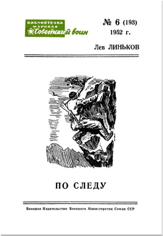 По следу (Рассказы)