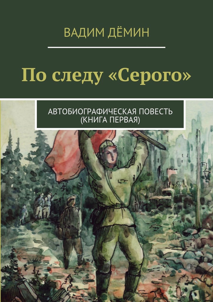 По следу «Серого». Автобиографическая повесть (книга&nbsp;первая)
