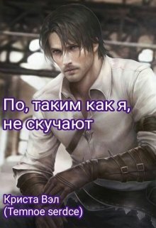 По, таким как я, не скучают (СИ)