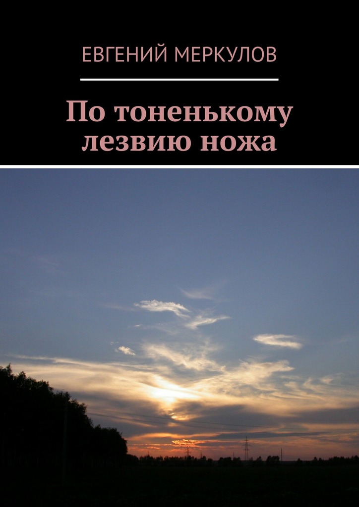 По&nbsp;тоненькому лезвию&nbsp;ножа
