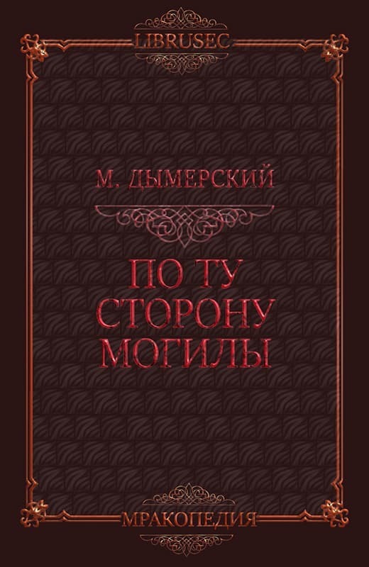 По ту сторону могилы (ЛП)