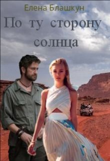 По ту сторону солнца (СИ)