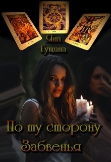 По ту сторону Забвенья (СИ)